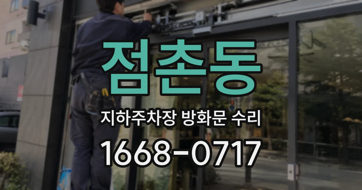 점촌동 지하주차장 방화문 수리