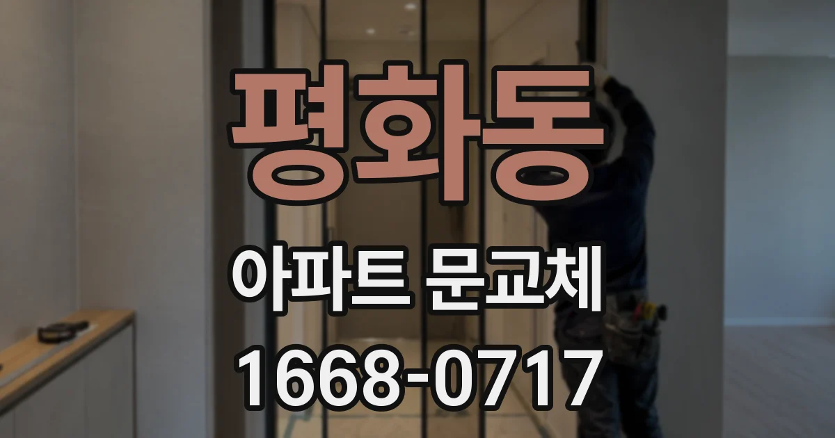평화동 아파트 문교체