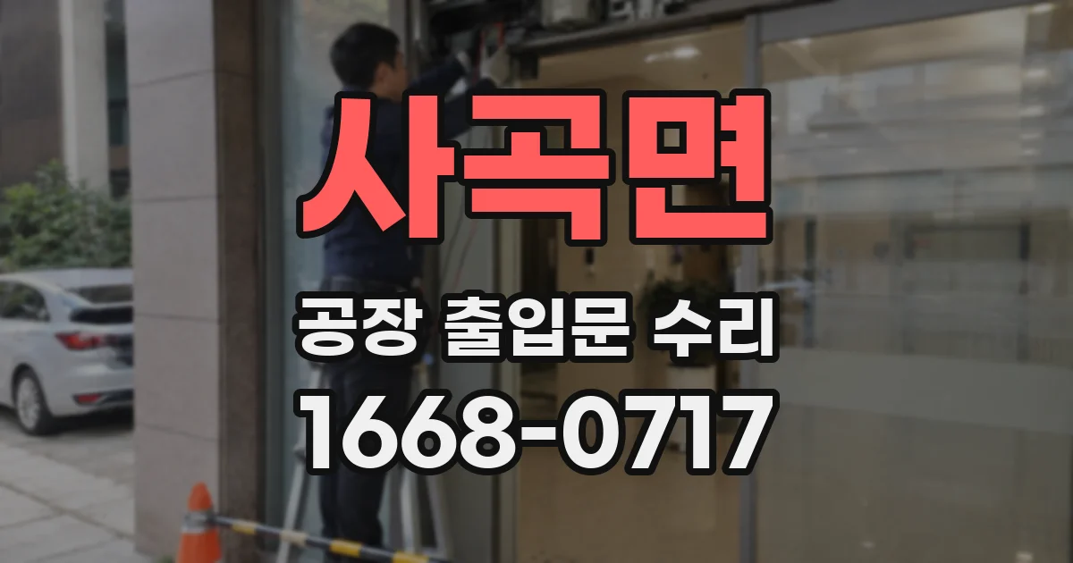 사곡면 공장 출입문 수리