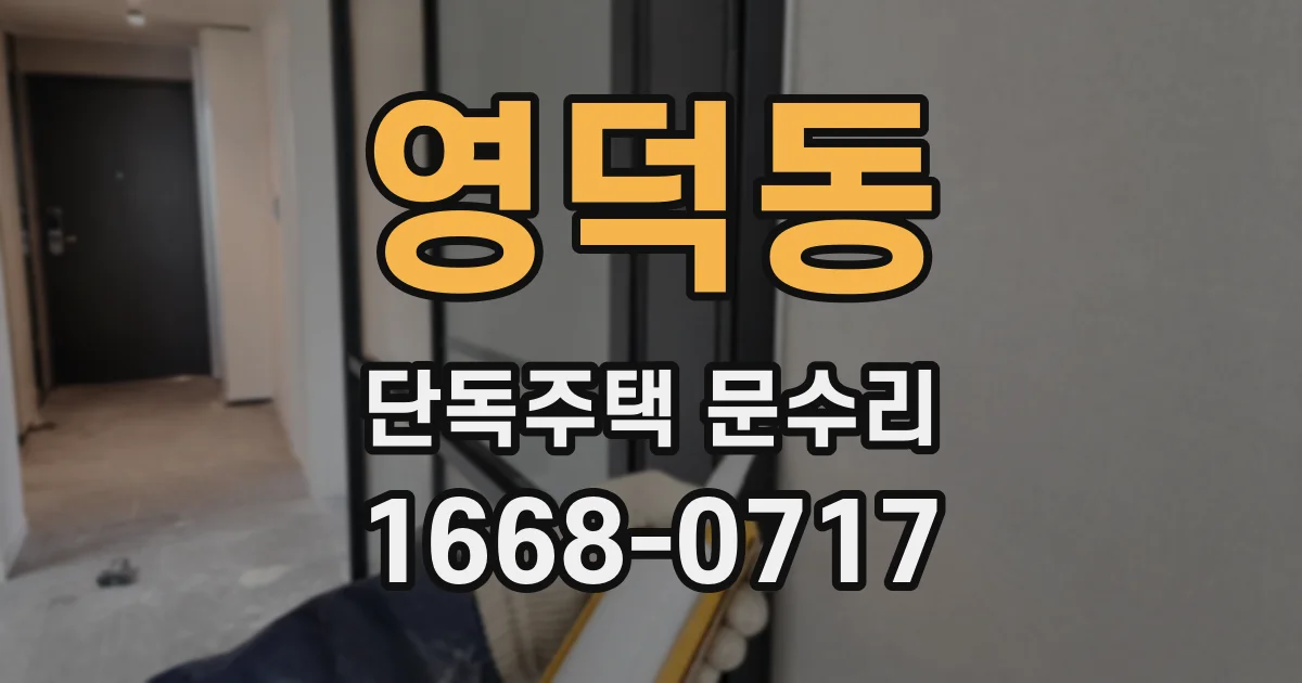 영덕동 단독주택 문수리