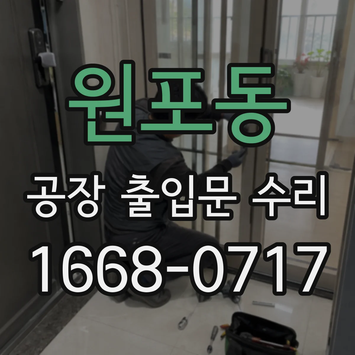 원포동 공장 출입문 수리