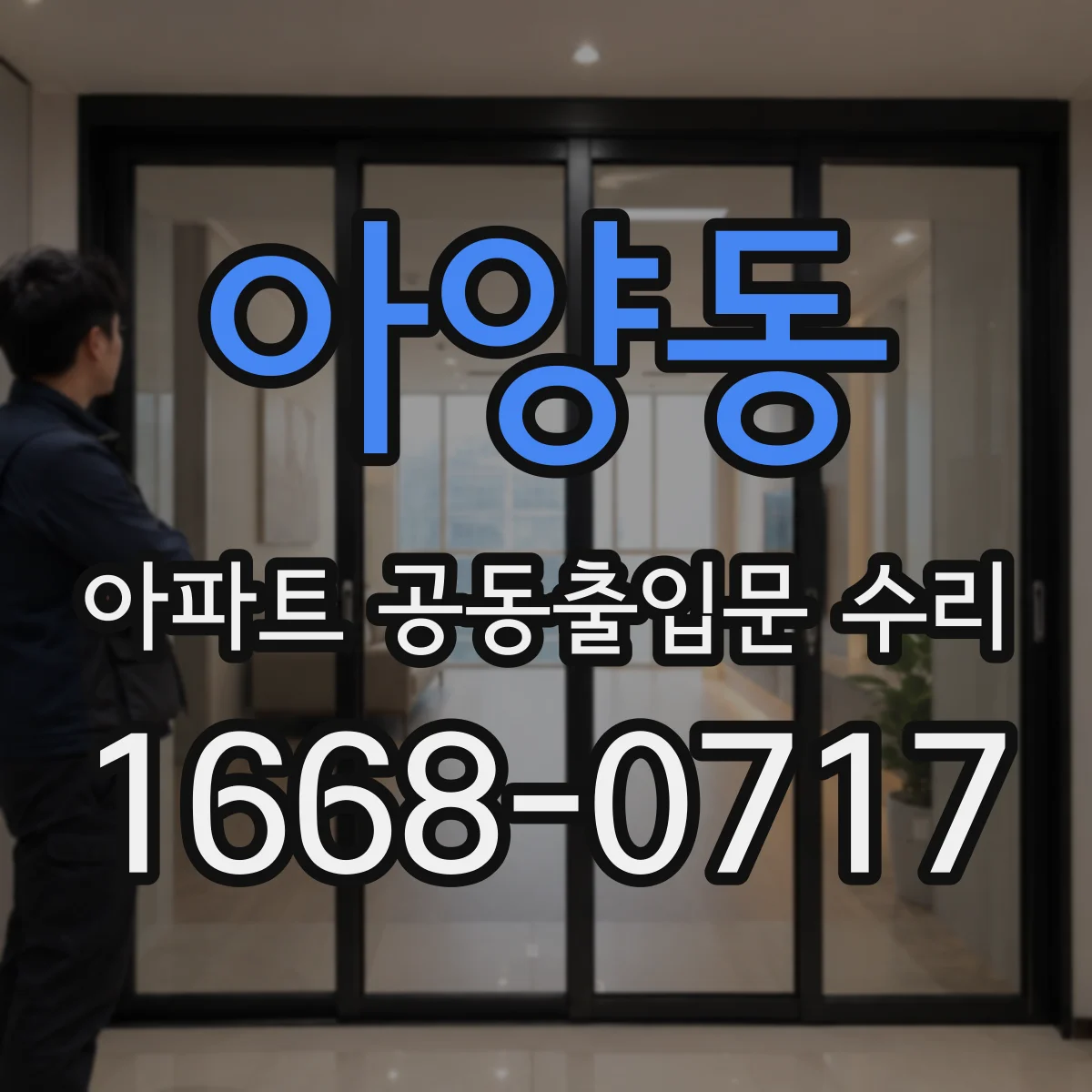 아양동 아파트 공동출입문 수리
