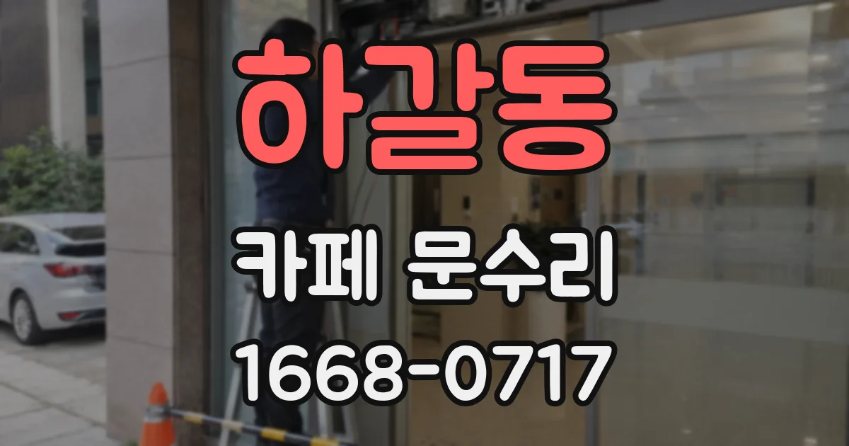 하갈동 카페 문수리