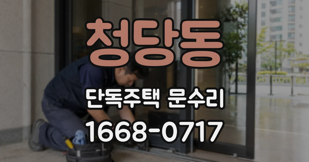 청당동 단독주택 문수리