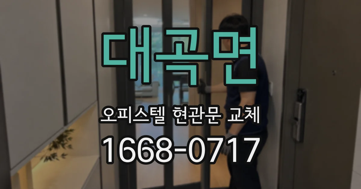 대곡면 오피스텔 현관문 교체