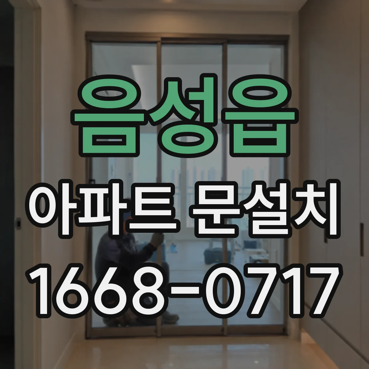 음성읍 아파트 문설치