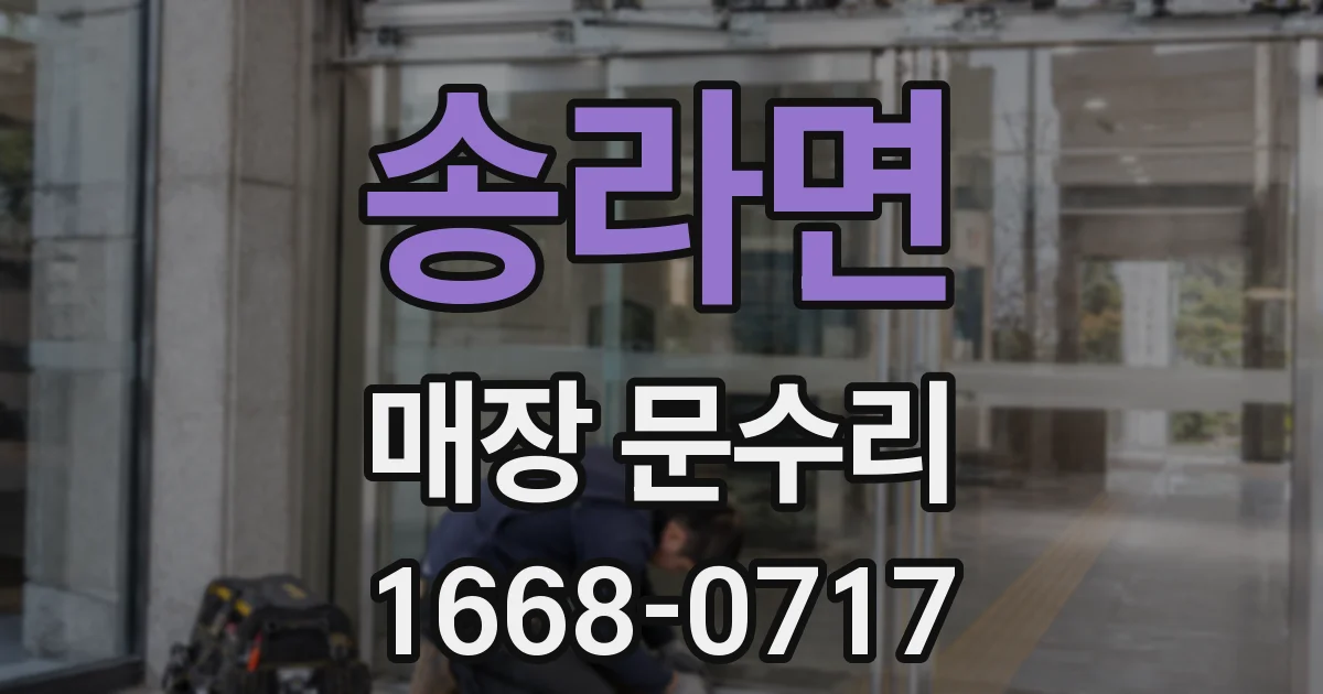 송라면 매장 문수리