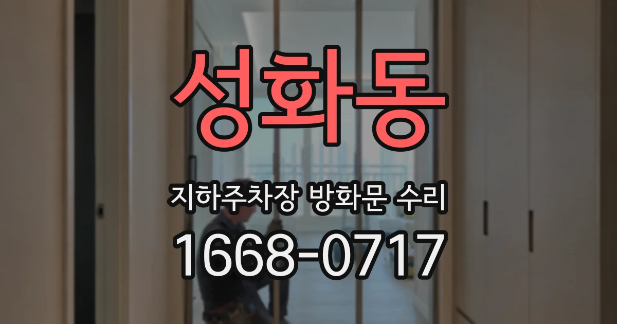 성화동 지하주차장 방화문 수리