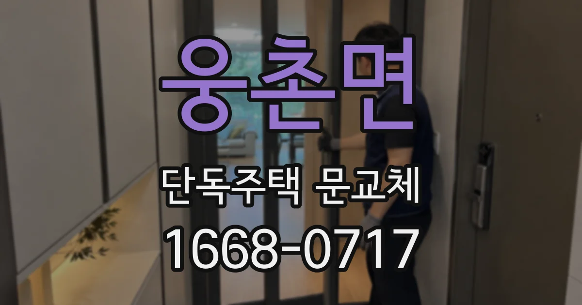 웅촌면 단독주택 문교체