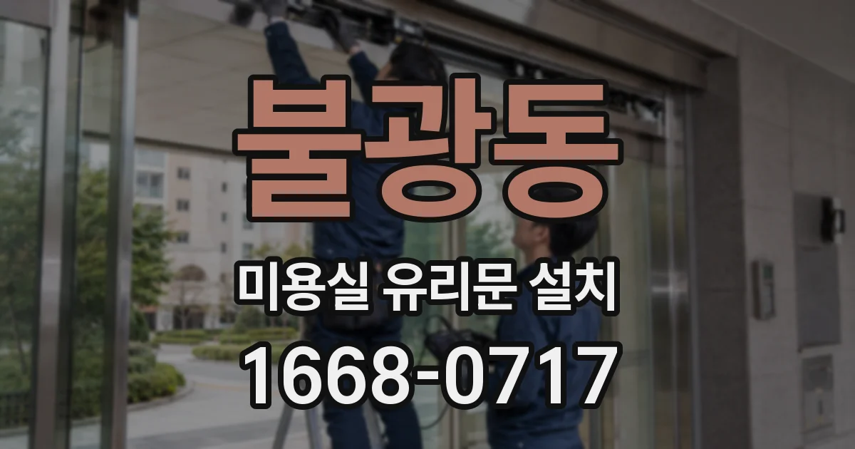 불광동 미용실 유리문 설치