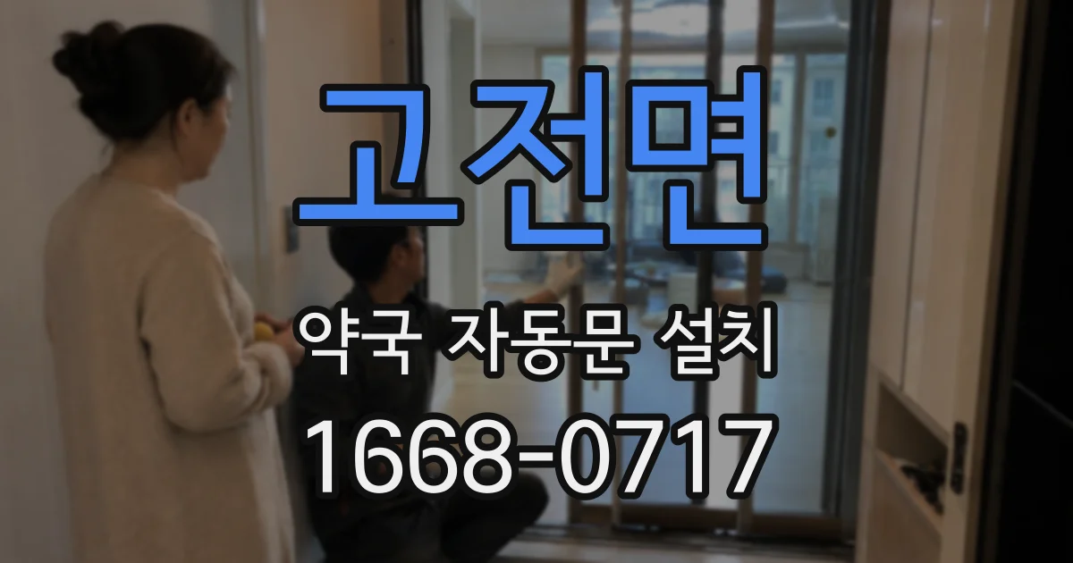 고전면 약국 자동문 설치