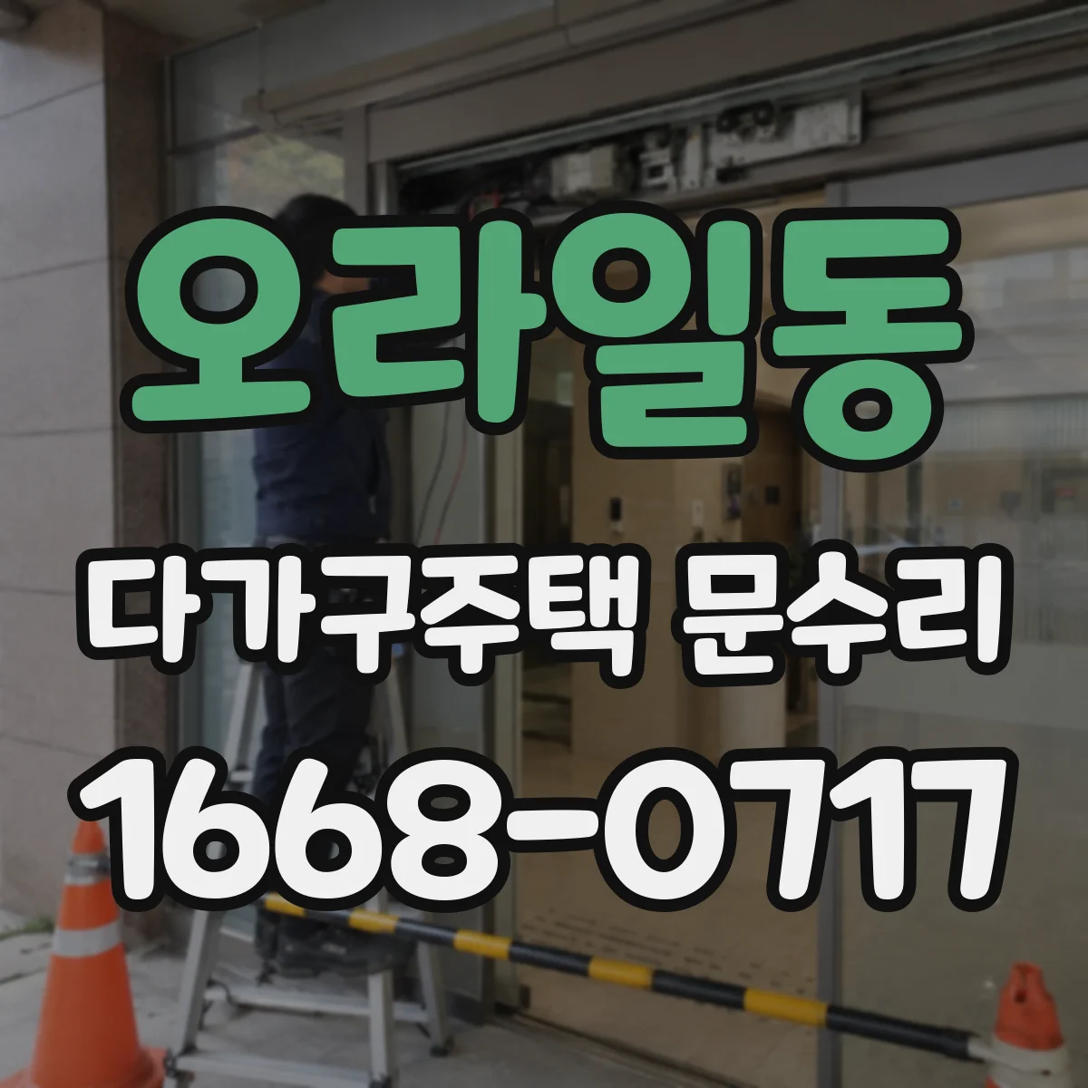 오라일동 다가구주택 문수리