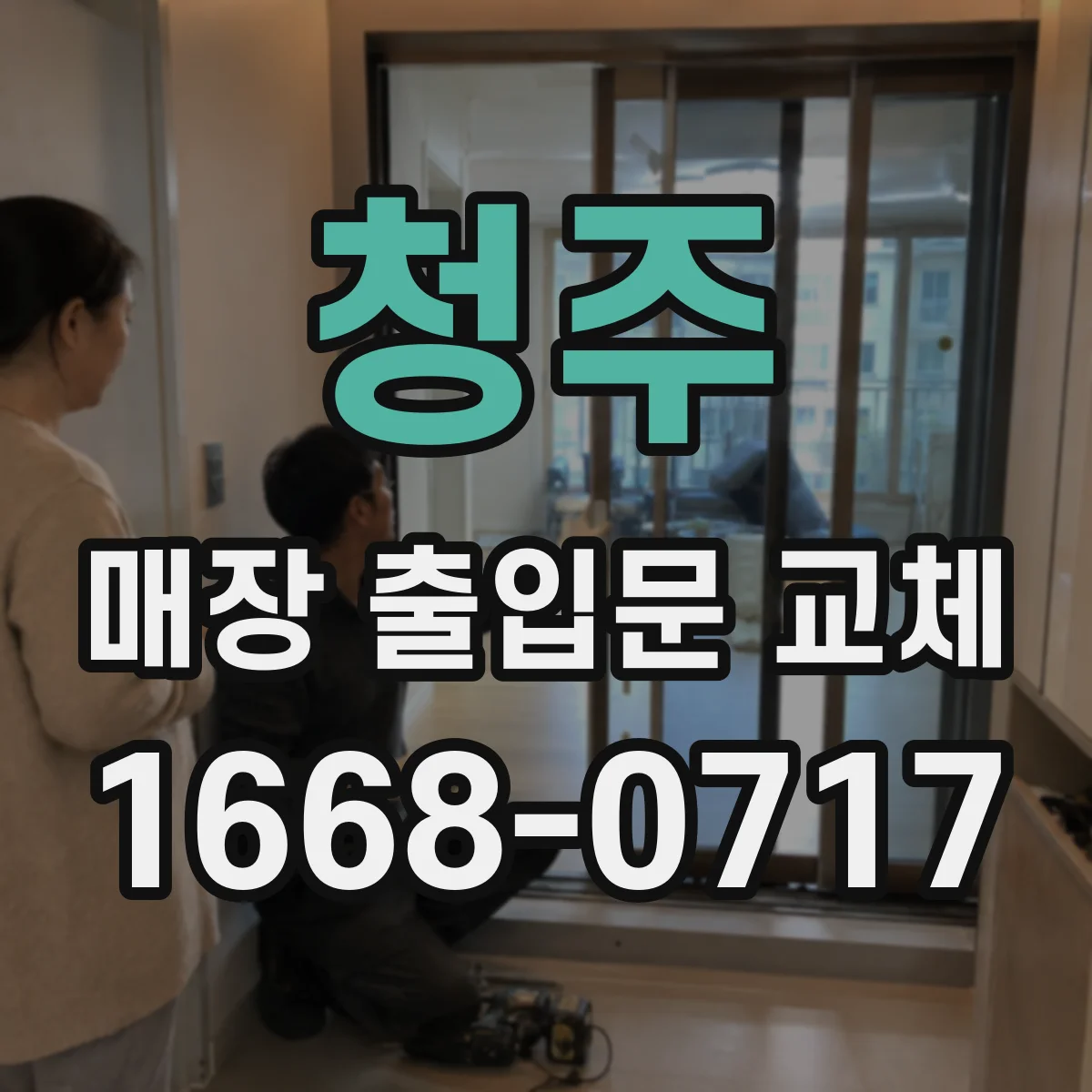 청주 매장 출입문 교체 안전센서 포함 자동문 교체 시 체크포인트