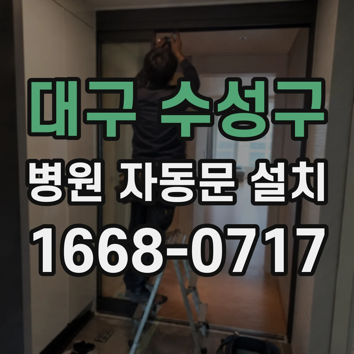 대구 수성구 병원 자동문 설치