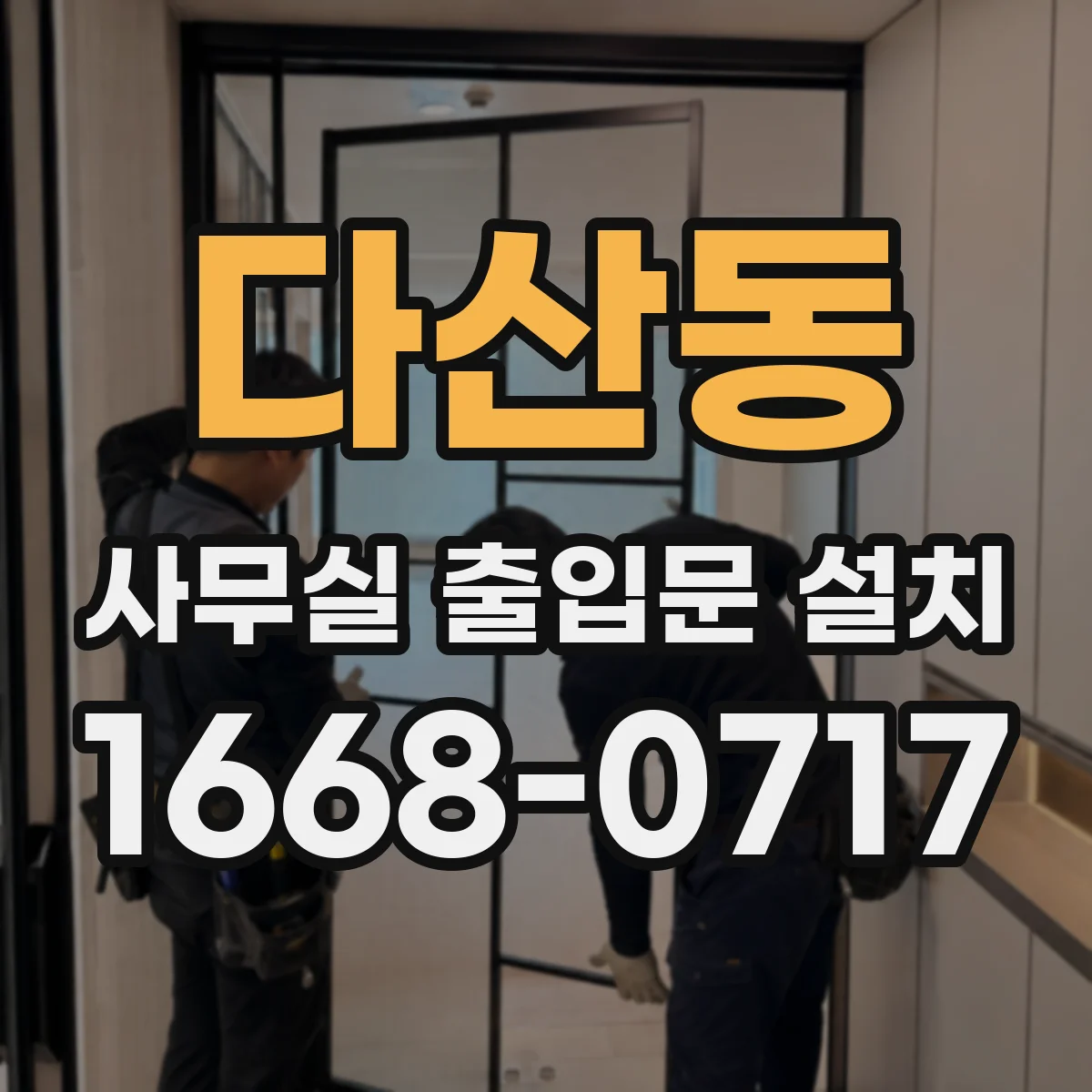 다산동 사무실 출입문 설치