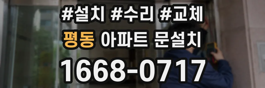 평동 아파트 문설치