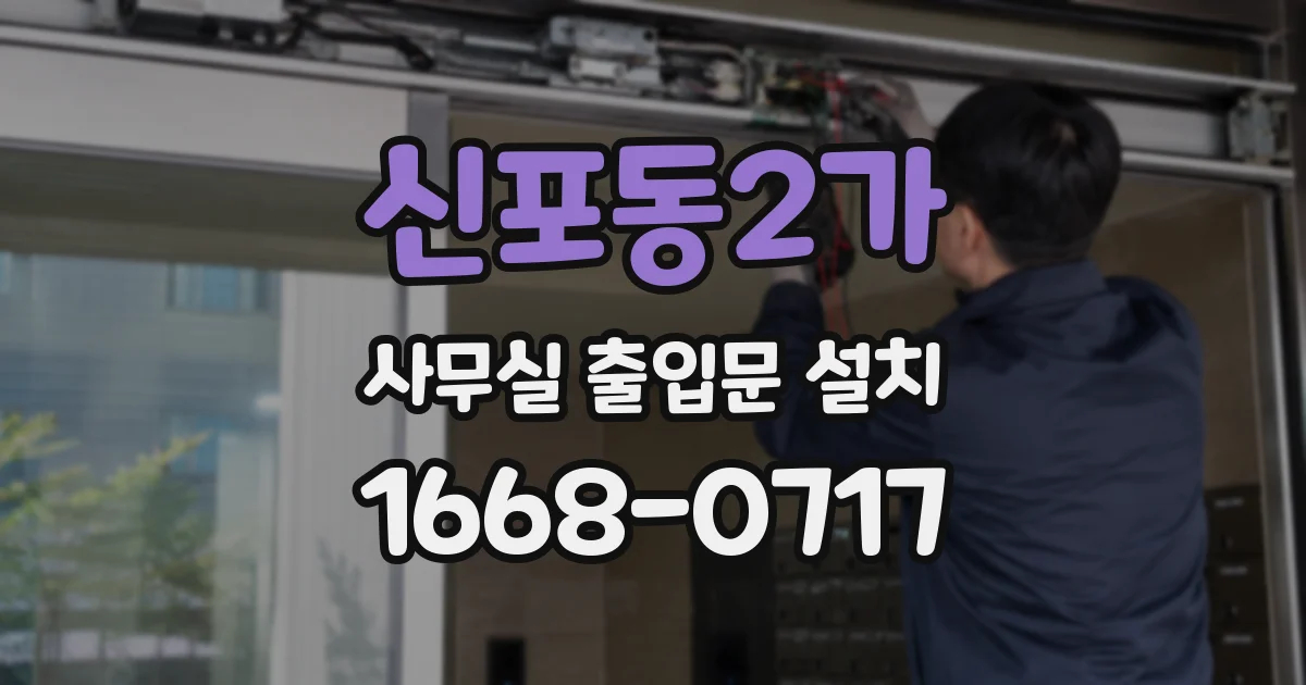 신포동2가 사무실 출입문 설치