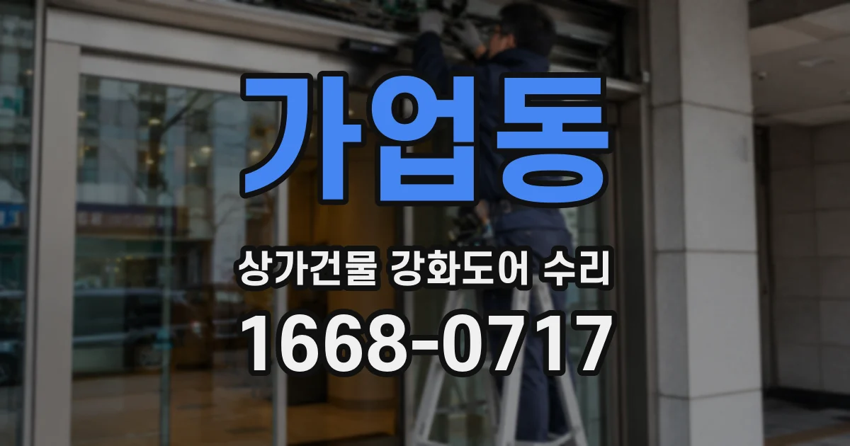 가업동 상가건물 강화도어 수리