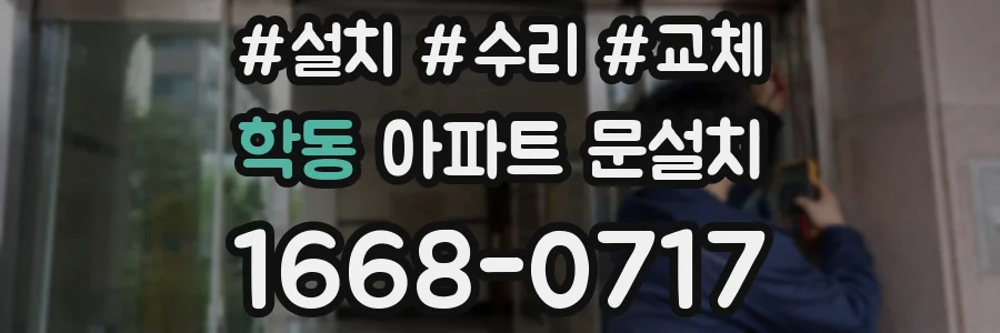 학동 아파트 문설치