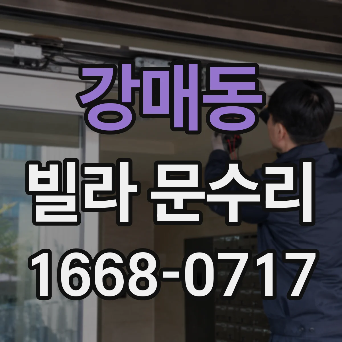 강매동 빌라 문수리