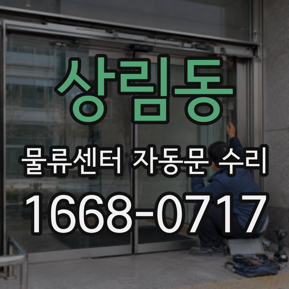 상림동 물류센터 자동문 수리