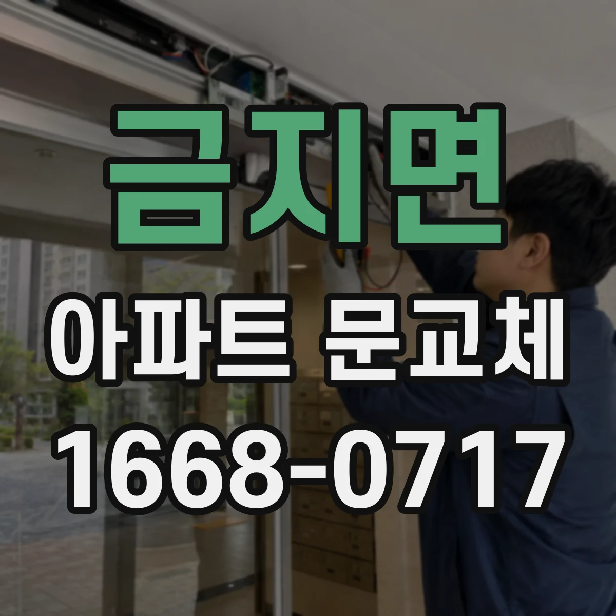금지면 아파트 문교체