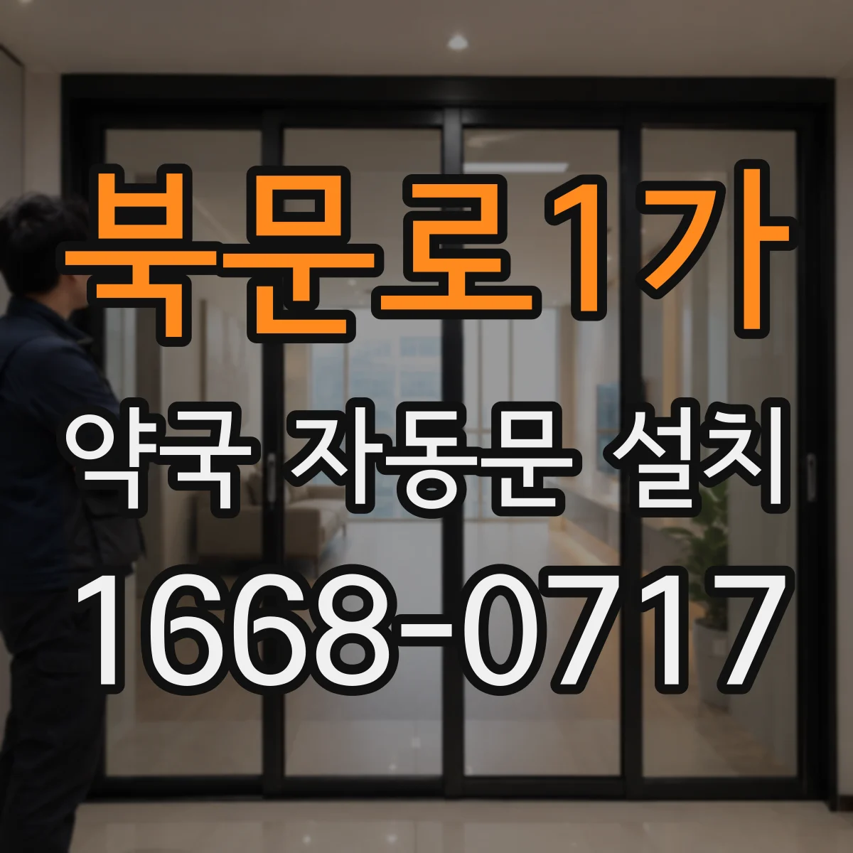 북문로1가 약국 자동문 설치
