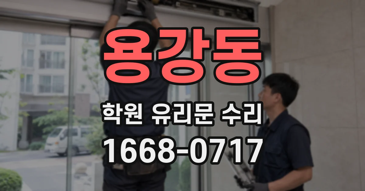 용강동 학원 유리문 수리