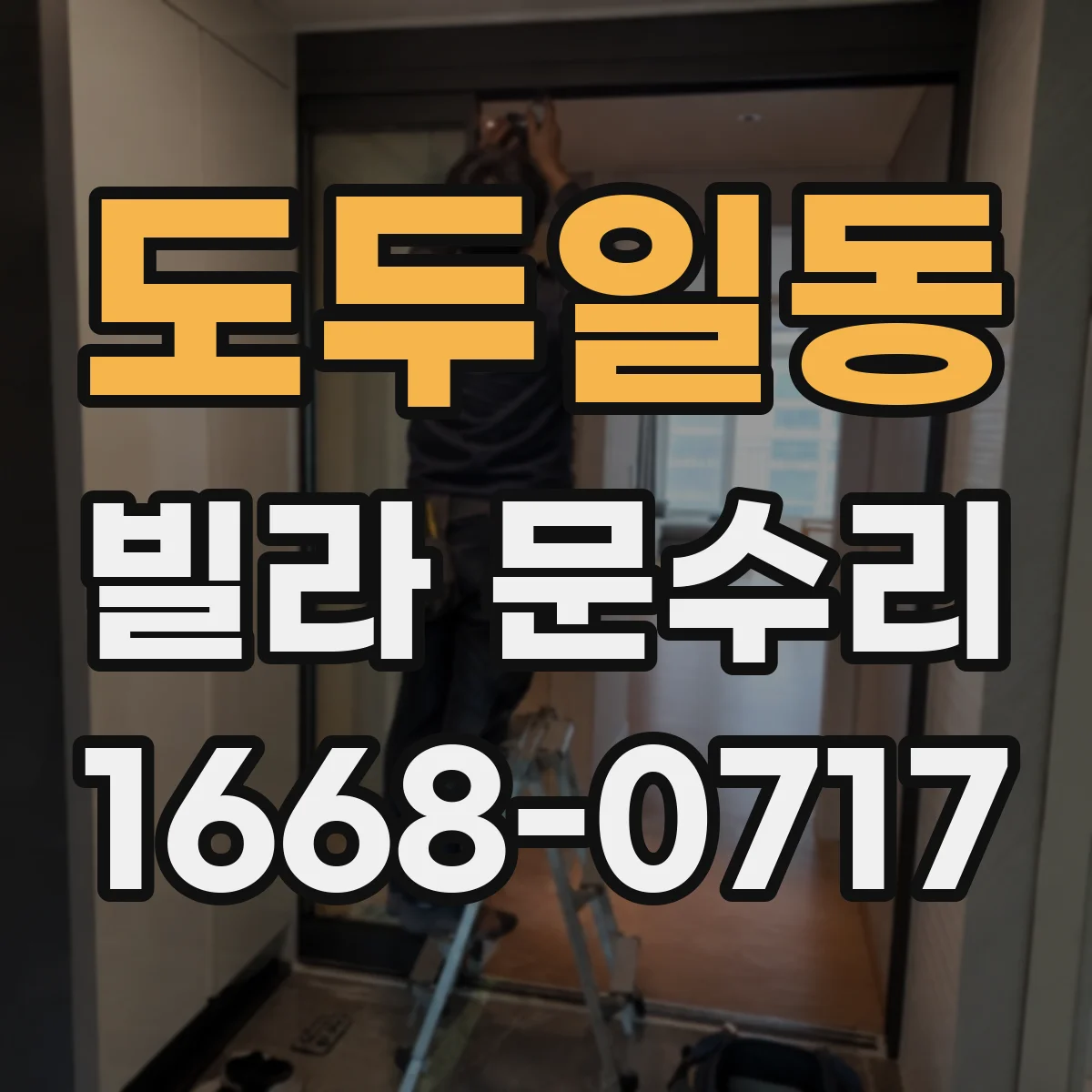 도두일동 빌라 문수리