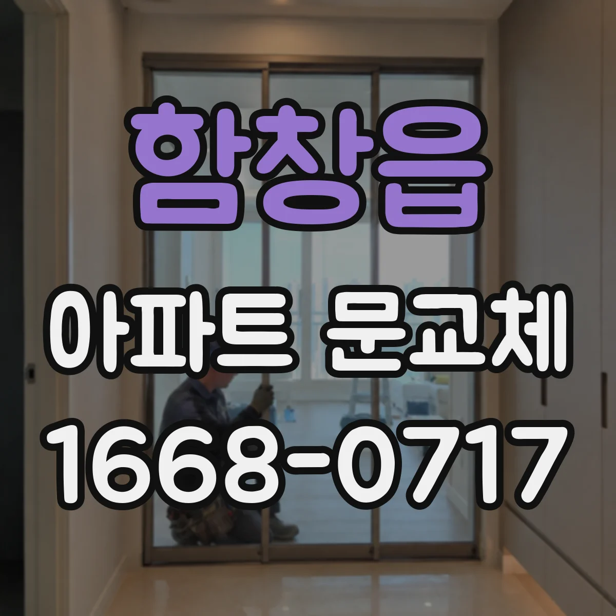 함창읍 아파트 문교체