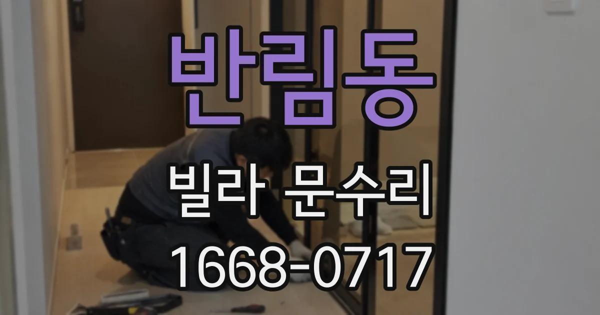 반림동 빌라 문수리