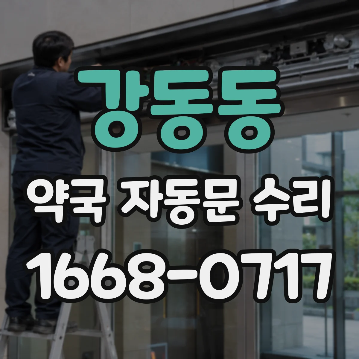 강동동 약국 자동문 수리