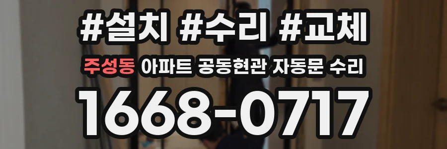 주성동 아파트 공동현관 자동문 수리
