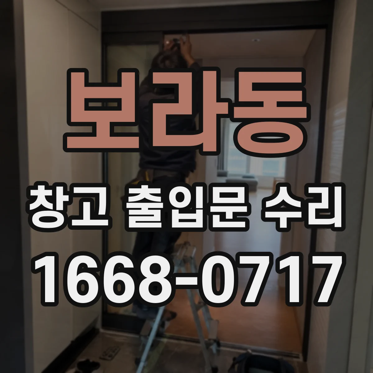 보라동 창고 출입문 수리