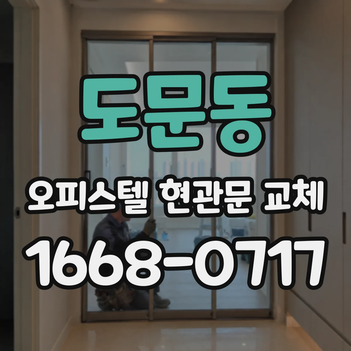 도문동 오피스텔 현관문 교체