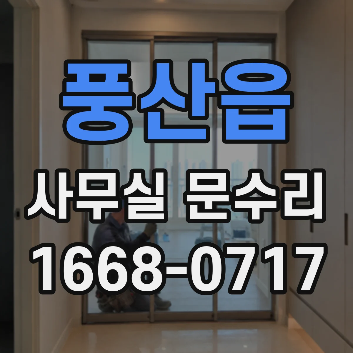 풍산읍 사무실 문수리