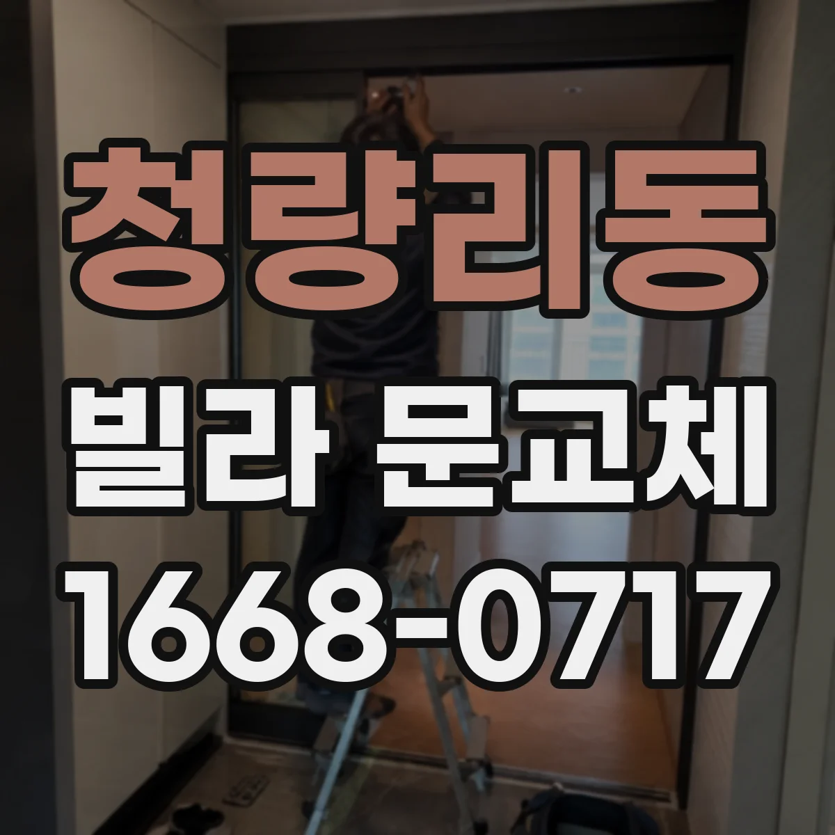 청량리동 빌라 문교체 후 바람길 차단을 위한 틈새 조정