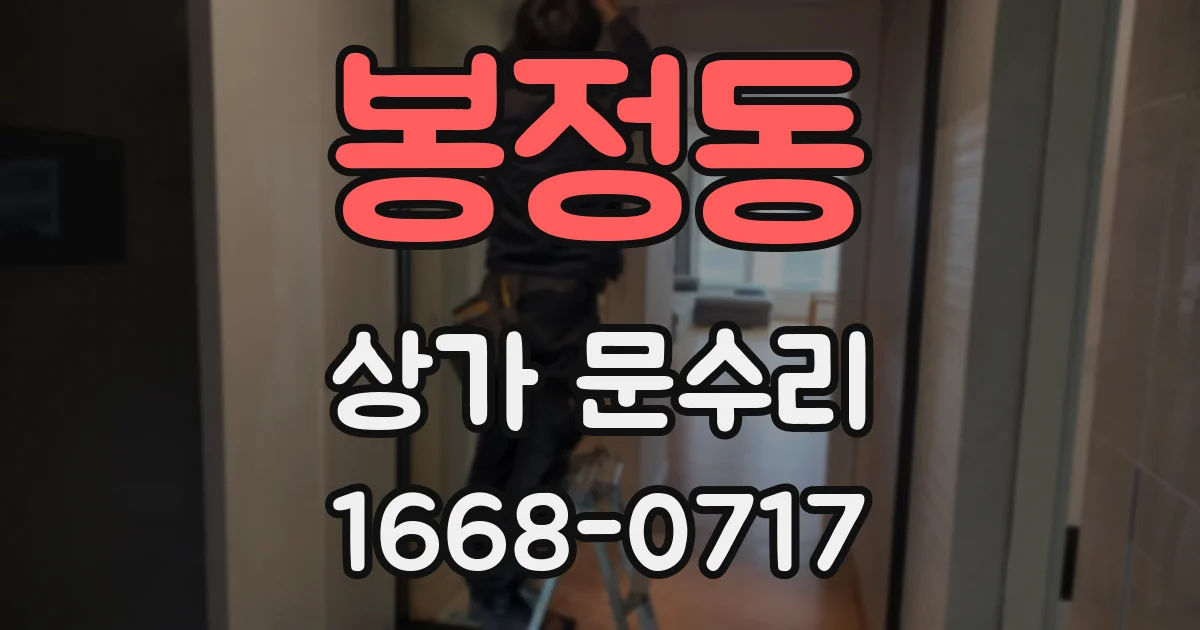 봉정동 상가 문수리