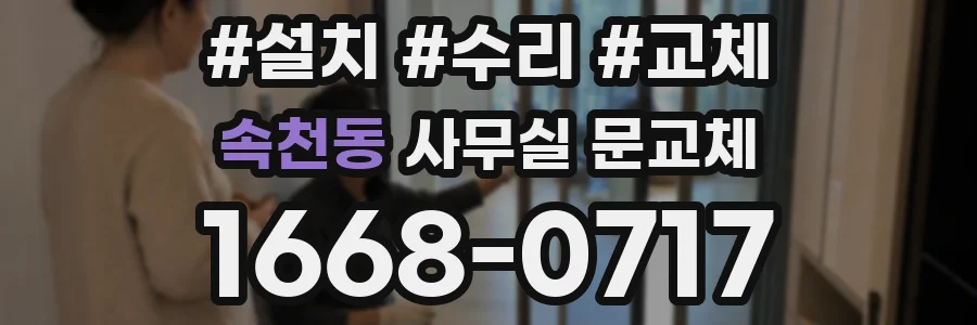 속천동 사무실 문교체