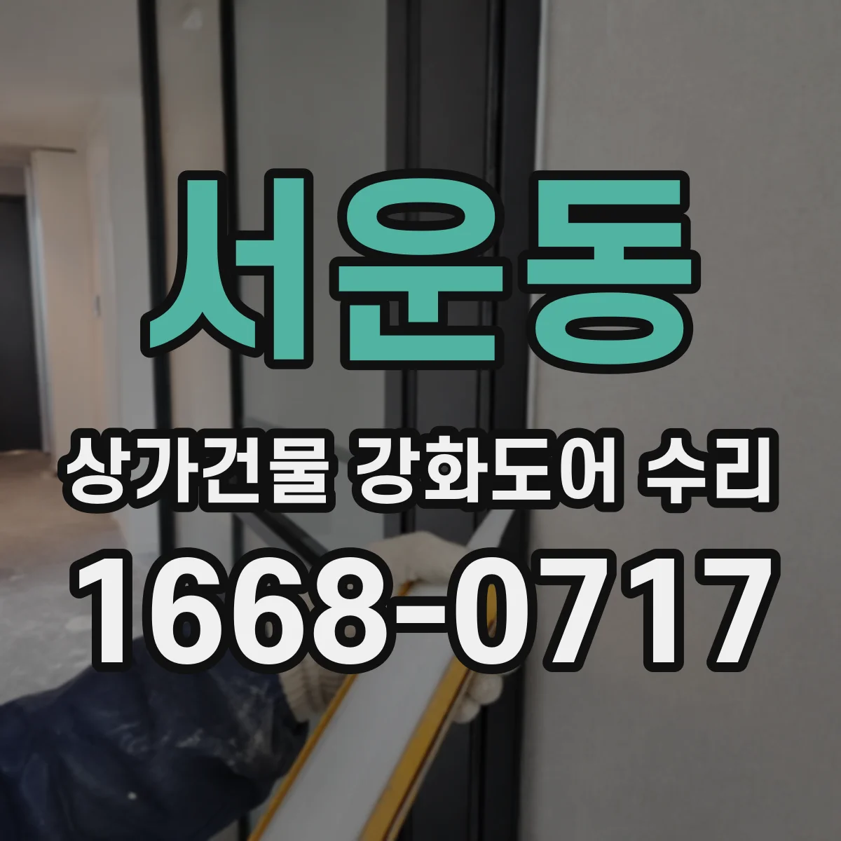 서운동 상가건물 강화도어 수리
