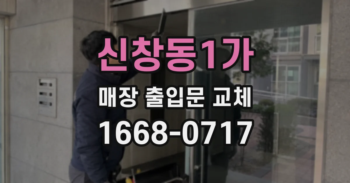신창동1가 매장 출입문 교체