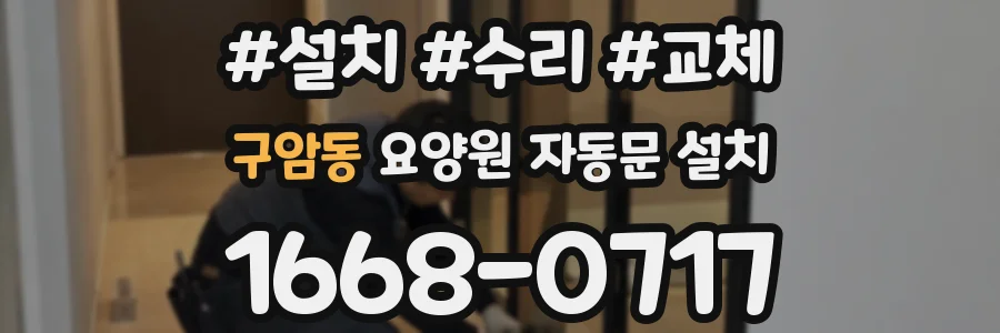 구암동 요양원 자동문 설치