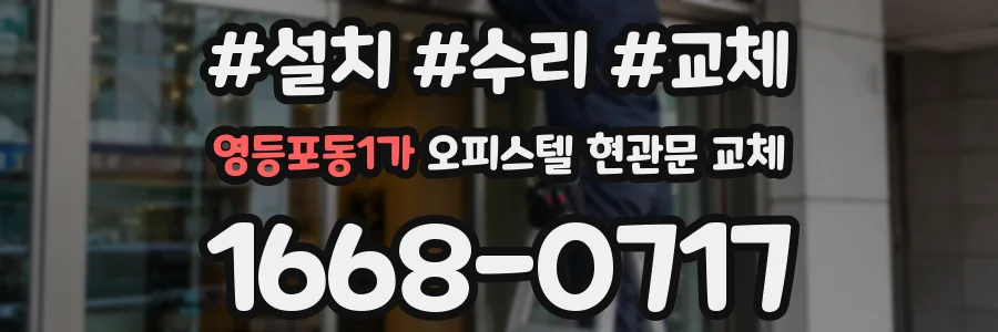 영등포동1가 오피스텔 현관문 교체
