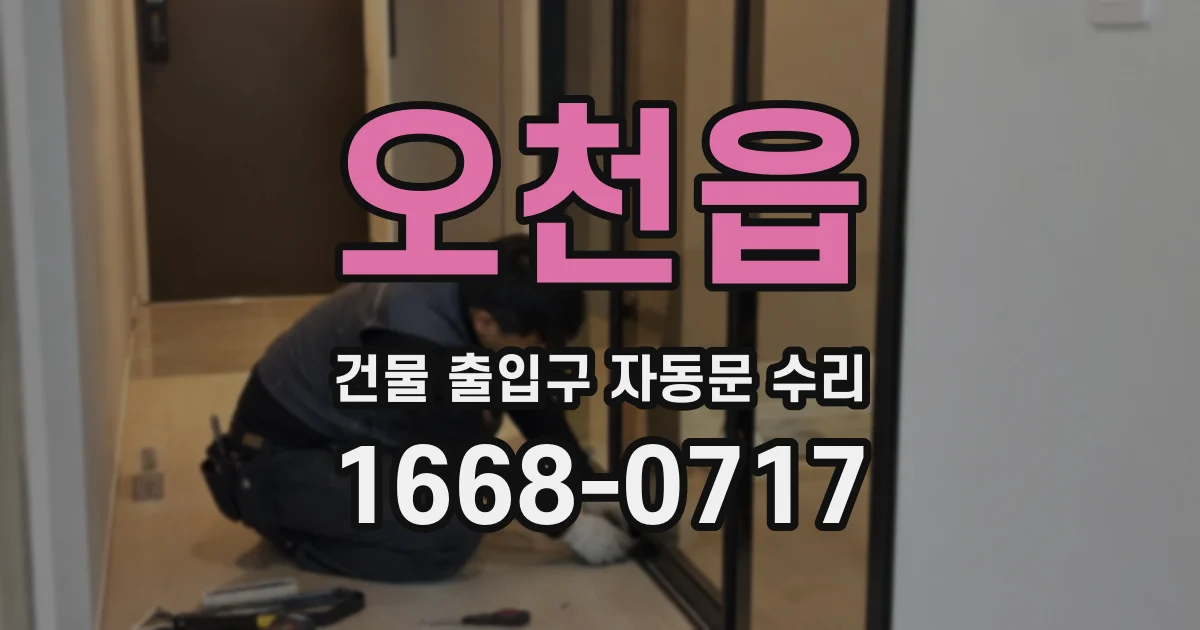 오천읍 건물 출입구 자동문 수리