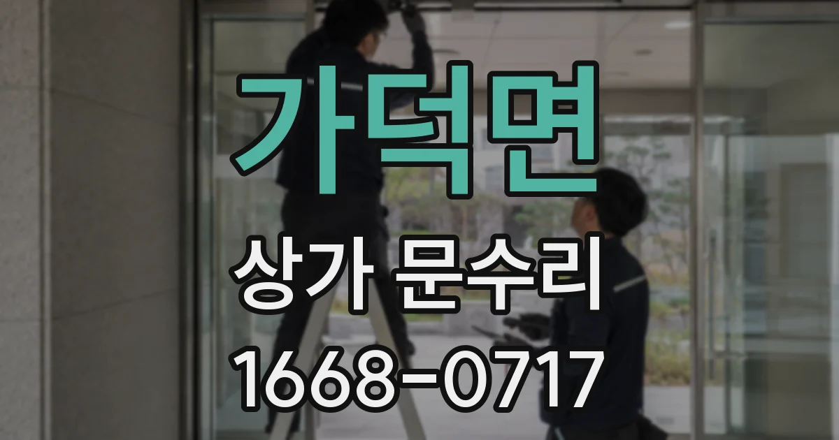 가덕면 상가 문수리