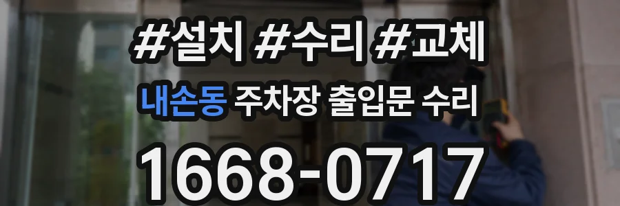 내손동 주차장 출입문 수리