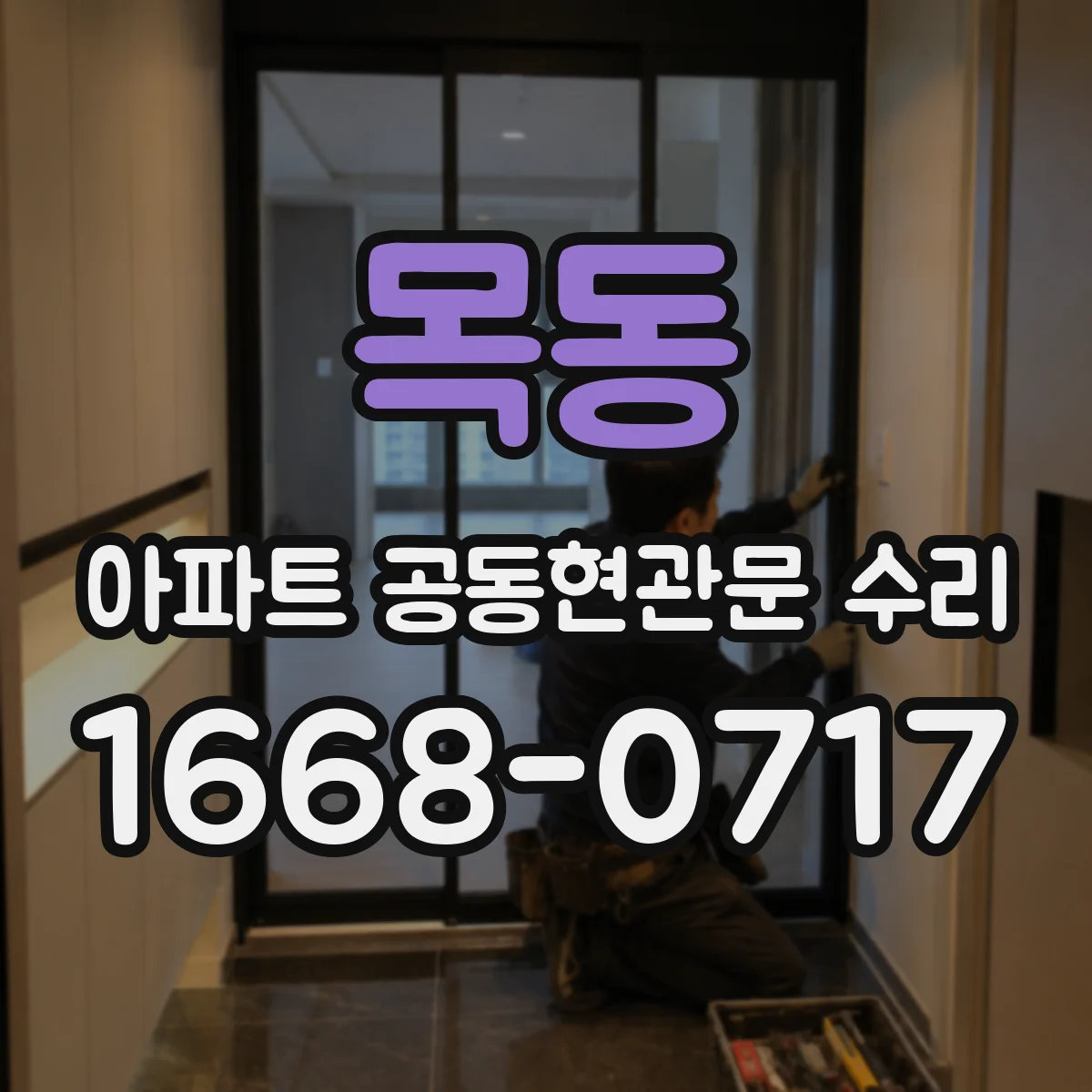 목동 아파트 공동현관문 수리