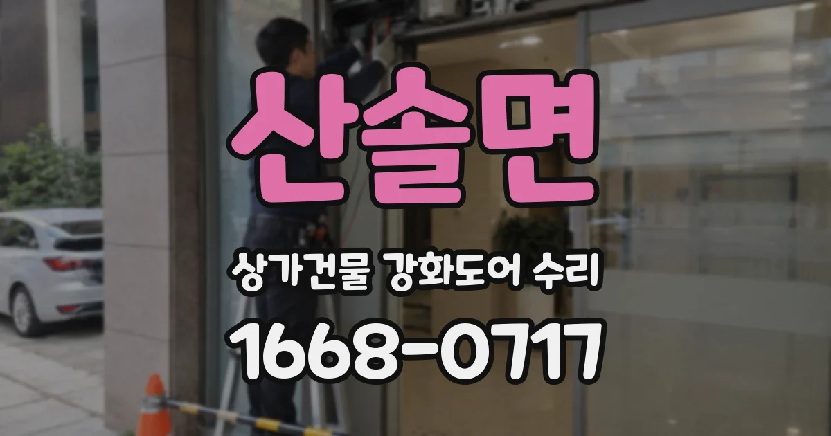 산솔면 상가건물 강화도어 수리