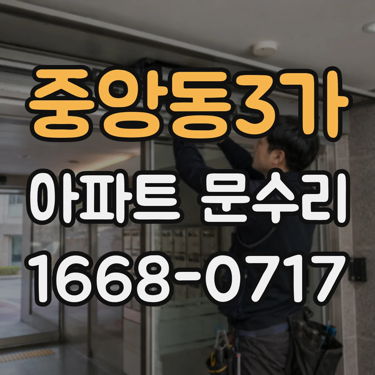중앙동3가 아파트 문수리