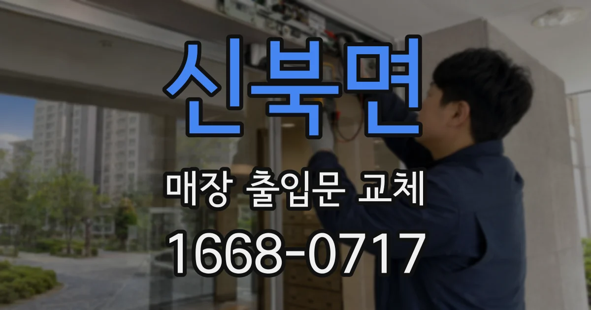 신북면 매장 출입문 교체